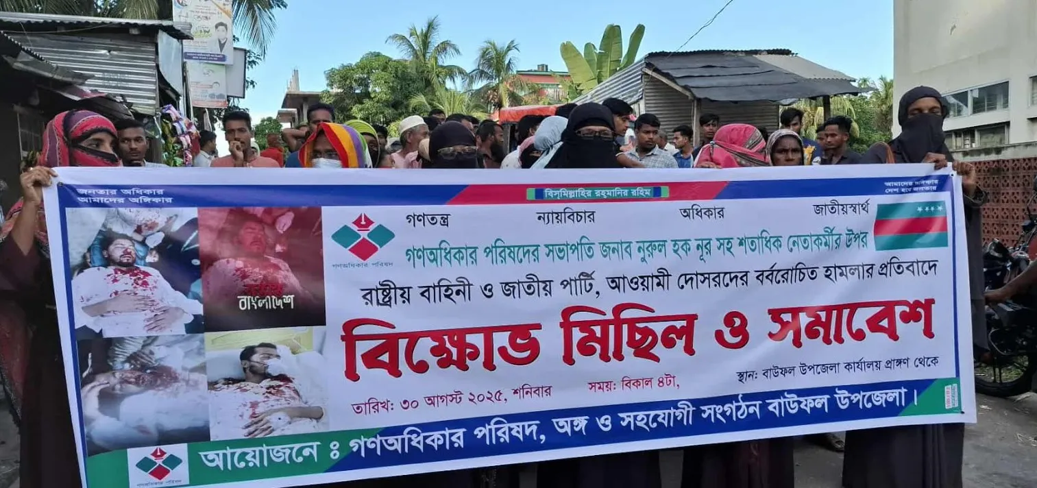 ভিপি নূরের ওপর হামলার প্রতিবাদে বাউফলে বিক্ষোভ মিছিল ও সমাবেশ 